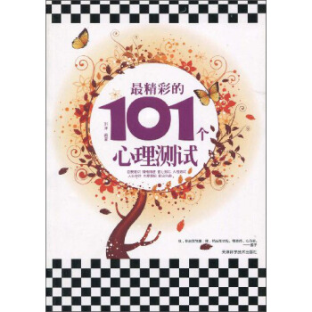 最精彩的101個心理測試