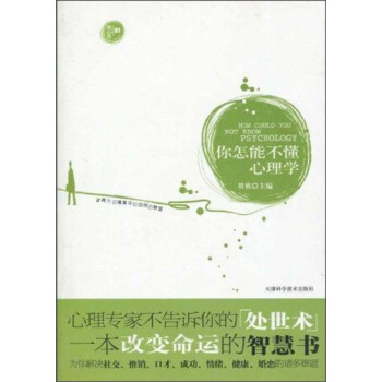 你怎能不懂心理學 [How Could You Not Know Psychology] pdf epub mobi 電子書 下載