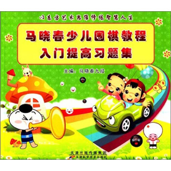 马晓春少儿围棋教程·入门提高习题集 pdf epub mobi 电子书 下载