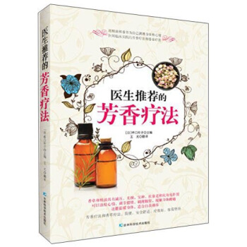 醫生推薦的芳香療法 pdf epub mobi 電子書 下載