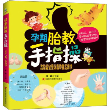 孕期胎教手指操 pdf epub mobi 电子书 下载