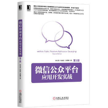 微信公眾平颱應用開發實戰（第2版） pdf epub mobi 電子書 下載