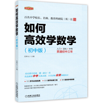 如何高效學數學（初中版） pdf epub mobi 電子書 下載