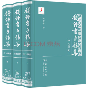 钱锺书手稿集·外文笔记：第一辑（套装全三册） pdf epub mobi 电子书 下载