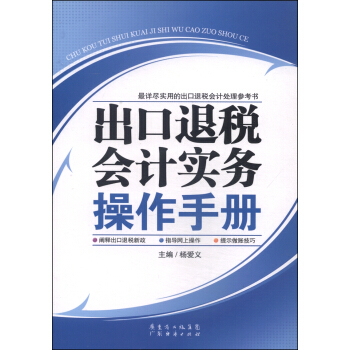 齣口退稅會計實務操作手冊 pdf epub mobi 電子書 下載