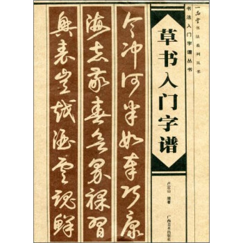 一品堂书法系列丛书：草书入门字谱 pdf epub mobi 电子书 下载