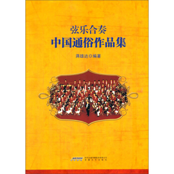 弦乐合奏中国通俗作品集 pdf epub mobi 电子书 下载