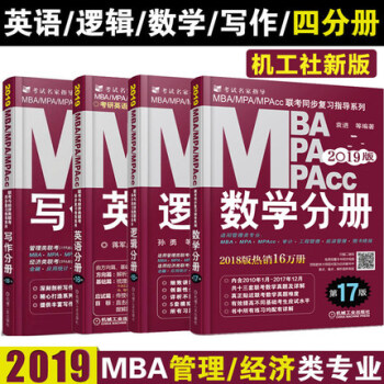 2019在職研究生MBA MPA mpacc聯考教材管理類聯考綜閤能力數學英語寫作邏輯分冊 pdf epub mobi 電子書 下載