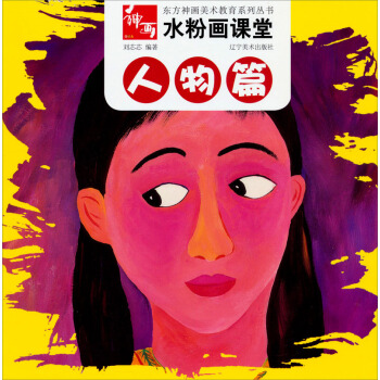 东方神画美术教育系列丛书·水粉画课堂：人物篇 pdf epub mobi 电子书 下载