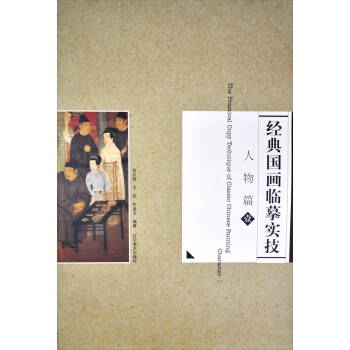 经典国画临摹实技 人物篇1 pdf epub mobi 电子书 下载