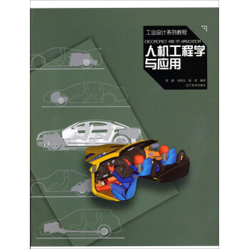 工业设计系列教程：人机工程学与应用 pdf epub mobi 电子书 下载