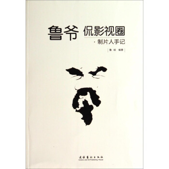 魯爺侃影視圈:製片人手記