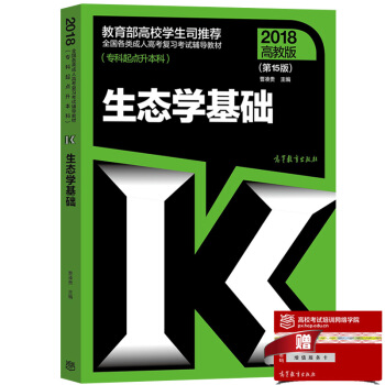 包邮 高教版2018年成人高考专升本教材 生态学基础 专科起点升本科 高等教育出版社 教育部高校学生