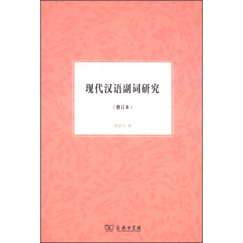 現代漢語副詞研究（修訂本） pdf epub mobi 電子書 下載