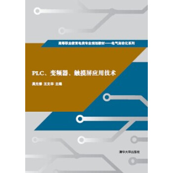 PLC、变频器、触摸屏应用技术