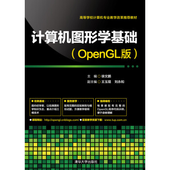 计算机图形学基础（OpenGL版） pdf epub mobi 电子书 下载