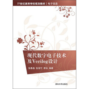 現代數字電子技術及Verilog設計/21世紀高等學校規劃教材·電子信息 pdf epub mobi 電子書 下載