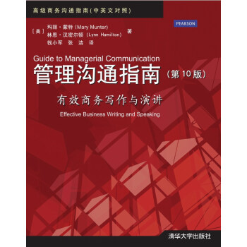 高級商務溝通指南：管理溝通指南·有效商務寫作與演講（第10版） [Guide to Managerial Communication: Effective Business Writing and Speaking] pdf epub mobi 電子書 下載