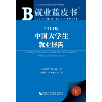 就业蓝皮书:2014年中国大学生就业报告
