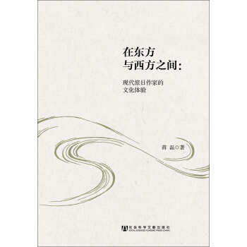 在东方与西方之间：现代旅日作家的文化体验 pdf epub mobi 电子书 下载