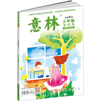 意林（少年版）（2014年07-09·总第46卷，合订本） pdf epub mobi 电子书 下载