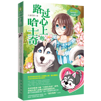 小小姐天使在身邊係列1：路過心上的哈士奇 [7-14歲] pdf epub mobi 電子書 下載