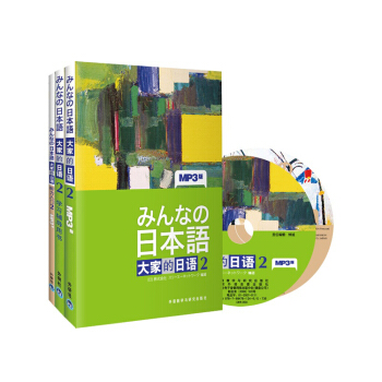 日本语·大家的日语（2）：主教材2+学习辅导2+听力入门2（套装共3册 专供网店 附MP3光盘） pdf epub mobi 电子书 下载