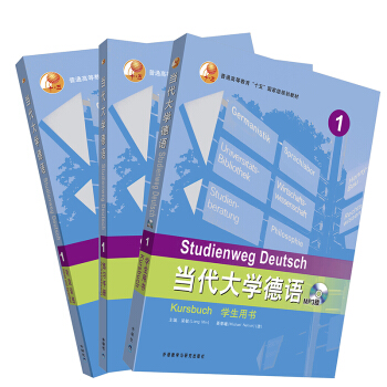 當代大學德語1套裝(學生用書1.練習冊1.聽說訓練1)(專供網店)