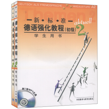 新標準德語強化教程(初級 學生用書+練習手冊 套裝共2冊 附MP3光盤1張)