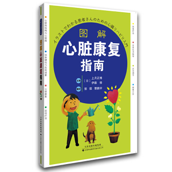 圖解心髒康復指南 pdf epub mobi 電子書 下載