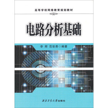 電路分析基礎/高等學校網絡教育規劃教材