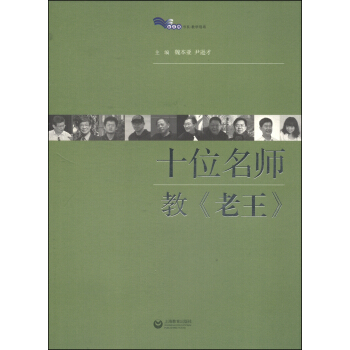 白马湖丛书：十位名师教《老王》 pdf epub mobi 电子书 下载