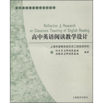 高中英語閱讀教學設計 [Reflection & Research on Classroom Teaching of English Reading] pdf epub mobi 電子書 下載