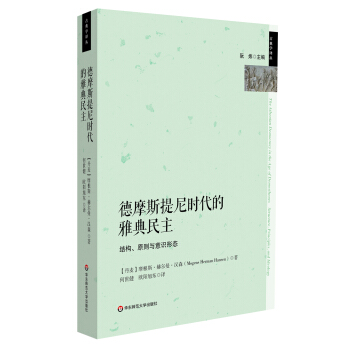 德摩斯提尼时代的雅典民主：结构、原则和理念 pdf epub mobi 电子书 下载
