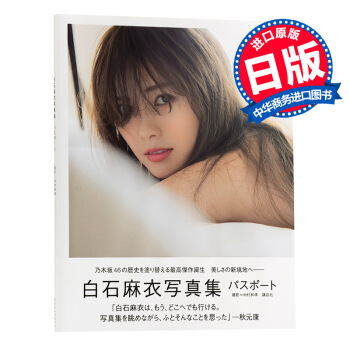 白石麻衣2017年 全新写真集 日文原版 明星写真集 白石麻衣写真集パスポート 講談