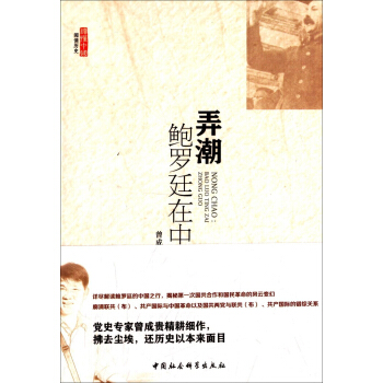 弄潮：鲍罗廷在中国 pdf epub mobi 电子书 下载