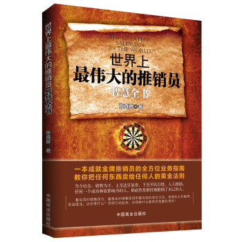 世界上最伟大的推销员智慧全书 pdf epub mobi 电子书 下载