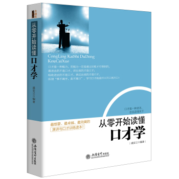 去梯言系列 从零开始读懂口才学 pdf epub mobi 电子书 下载