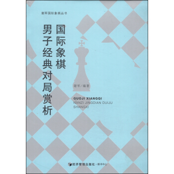 谢军国际象棋丛书：国际象棋男子经典对局赏析 pdf epub mobi 电子书 下载