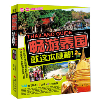 暢遊泰國：就這本最棒！ pdf epub mobi 電子書 下載