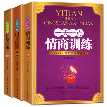 溝通的藝術一天一點情商訓練口纔訓練社交全3冊修養智慧勵誌心理學與讀心術職場成功書情緒調節