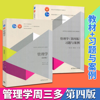 南京大学 管理学周三多(第四版)+管理学习题与案例 pdf epub mobi 电子书 下载
