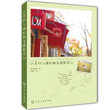 讓美好入鏡的韓係攝影筆記 pdf epub mobi 電子書 下載