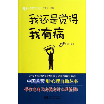 心理健康自助叢書:我還是覺得我有病