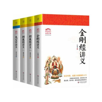 归元文库:佛学精华:金刚经讲义+楞严经讲义(上下)+天台宗讲义【共4册】南怀瑾推崇佛教经典