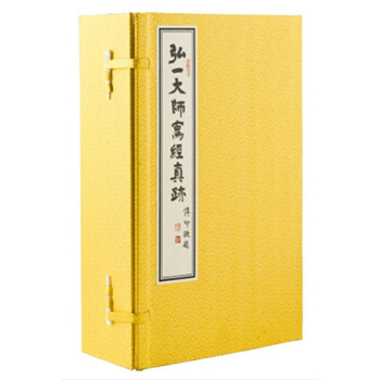 弘一大師寫經真跡 宣紙綫裝書 《梵網經菩薩戒本疏》