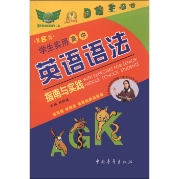 學生實用高中英語語法指南與實踐（第8版） [With Exercises for Senior Middle School Students] pdf epub mobi 電子書 下載