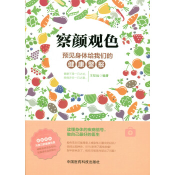察言观色：预见身体给我们的健康警报 [读懂身体的疾病信号 做自己最好的医生] pdf epub mobi 电子书 下载