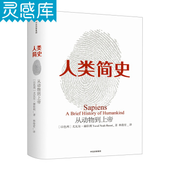 人类简史:从动物到上帝 尤瓦尔赫拉利著 第十届文津奖获奖图书 自然科学 世界通史图书 pdf epub mobi 电子书 下载