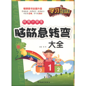 學習改變未來:優秀小學生腦筋急轉彎大全